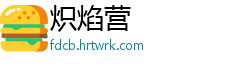炽焰营